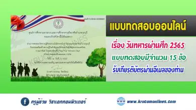 แบบทดสอบออนไลน์ 3 กุมภาพันธ์ วันทหารผ่านศึก (The Thai Veterans Day) รับเกียรติบัตรฟรี