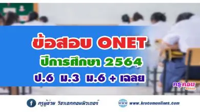 สทศ. เผยแพร่ข้อสอบ O-NET ป.6 ม.3 ม.6 ปีการศึกษา 2564 พร้อมเฉลย