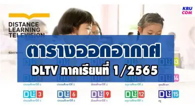 ตารางออกอากาศ DLTV 1-2565 การเรียนการสอน ภาคเรียนที่ 1 ปีการศึกษา 2565