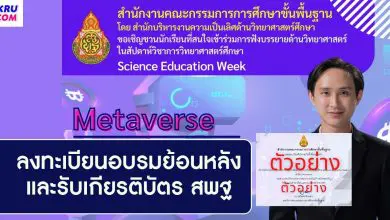 ฟังบรรยายย้อนหลัง Metaverse และทำแบบทดสอบเพื่อรับเกียรติบัตร Science Education Week ในหัวข้อ Metaverse วันที่ 29 เมษายน 2565