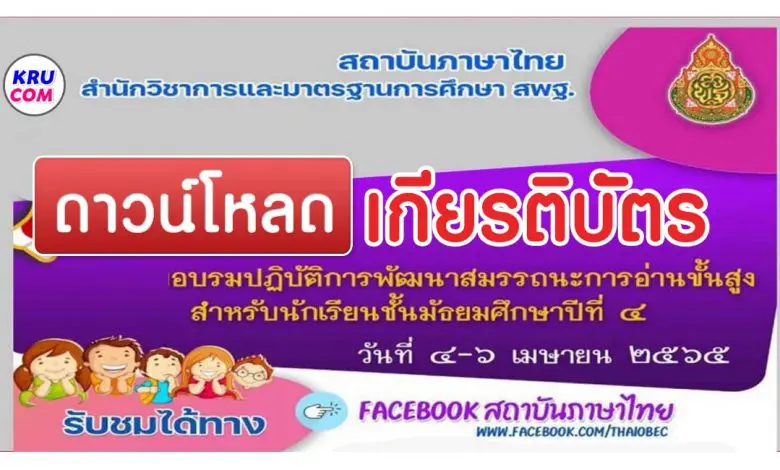 ลิงก์ดาวน์โหลดเกียรติบัตร อบรมปฏิบัติการพัฒนาสมรรถนะการอ่านขั้นสูง สำหรับนักเรียนชั้นมัธยมศึกษาปีที่4 ระหว่างวันที่ 4-6 เมษายน 2565 โดย สถาบันภาษาไทย สพฐ.