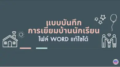 แบบบันทึกการเยี่ยมบ้านนักเรียน ปีการศึกษา 2567 docx แก้ไขได้