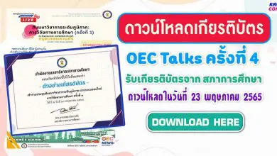 เกียรติบัตร OEC Talks ครั้งที่4 วันพฤหัสบดีที่ 19 พฤษภาคม 2565 รับเกียรติบัตรจาก สภาการศึกษา