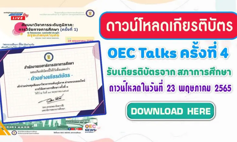 เกียรติบัตร OEC Talks ครั้งที่4 วันพฤหัสบดีที่ 19 พฤษภาคม 2565 รับเกียรติบัตรจาก สภาการศึกษา