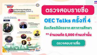 ตรวจสอบรายชื่อ OEC Talks ครั้งที่4 สำนักงานเลขาธิการสภาการศึกษา ขอเชิญรับชม LIVE ถ่ายทอดสด OEC Talks วันที่ 19 พฤษภาคม 2565