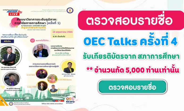 ตรวจสอบรายชื่อ OEC Talks ครั้งที่4 สำนักงานเลขาธิการสภาการศึกษา ขอเชิญรับชม LIVE ถ่ายทอดสด OEC Talks วันที่ 19 พฤษภาคม 2565