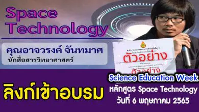 ลิงก์อบรม Science Education Week หัวข้อ Space Technology วันที่ 6 พฤษภาคม 2565