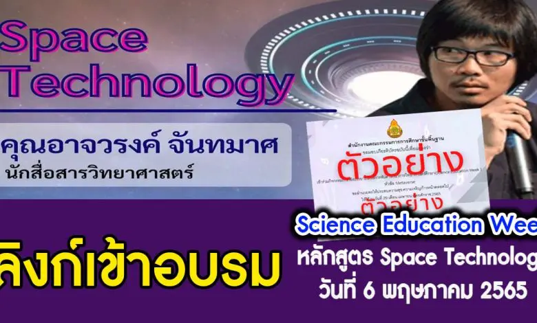 ลิงก์อบรม Science Education Week หัวข้อ Space Technology วันที่ 6 พฤษภาคม 2565