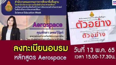 ลงทะเบียนอบรม Science Education Week หัวข้อ Aerospace วันที่ 13 พฤษภาคม 2565