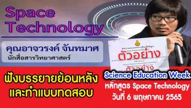 ฟังบรรยายย้อนหลัง Space Technology และทำแบบทดสอบเพื่อรับเกียรติบัตร Science Education Week วันที่ 6 พฤษภาคม 2565