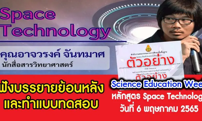 ฟังบรรยายย้อนหลัง Space Technology และทำแบบทดสอบเพื่อรับเกียรติบัตร Science Education Week วันที่ 6 พฤษภาคม 2565