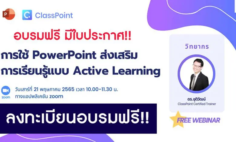 อบรมออนไลน์การใช้งาน Powerpoint ส่งเสริมการเรียนรู้แบบ Active Learning วันที่ 21 พฤษภาคม 2565