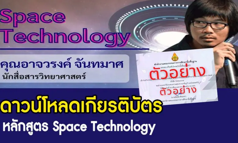 ดาวน์โหลดเกียรติบัตร Space Technology ฟังบรรยาย และทำแบบทดสอบเพื่อรับเกียรติบัตร Science Education Week วันที่ 6 พฤษภาคม 2565