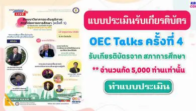 แบบประเมิน OEC Talks ครั้งที่4 เพื่อรับเกียรติบัตร วันที่ 19 พฤษภาคม 2565