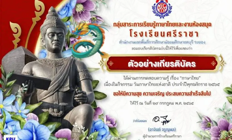 แบบทดสอบเนื่องในวันภาษาไทยแห่งชาติ 2565 ผ่านเกณฑ์ทดสอบ 70% รับเกียรติบัตรทันที โดยโรงเรียนศรีราชา