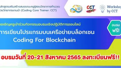 ขอเชิญครูเข้าอบรมออนไลน์ Coding For Blockchain การเขียนโปรแกรมบนเครือข่ายบล็อกเชน วันที่ 20-21 ส.ค. 65 โดย สสวท.