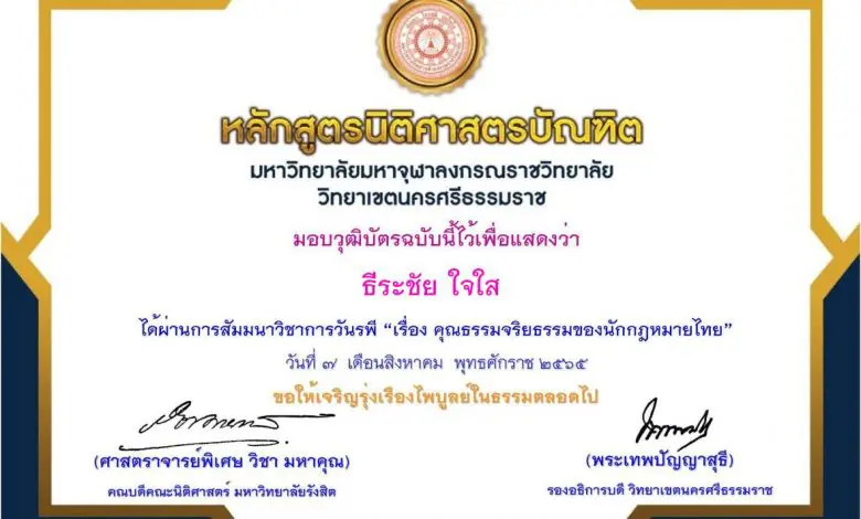 ประเมินโครงการกิจกรรมเสริมหลักสูตรวันรพี "ความสำคัญของคุณธรรมจริยธรรมของนักกฎหมายไทย" วันที่ 7 สิงหาคม 2565