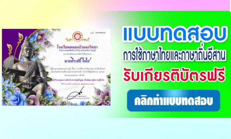 แบบทดสอบการใช้ภาษาไทยและภาษาถิ่นอีสาน ผ่านเกณฑ์ทดสอบ 70% รับเกียรติบัตรทันที โดยโรงเรียนหนองบัวแดงวิทยา