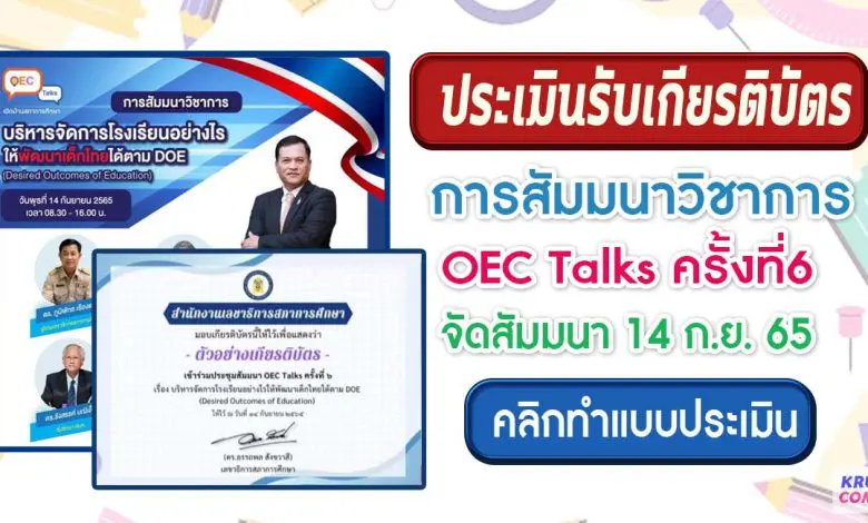 แบบประเมิน OEC Talks ครั้งที่6 การสัมมนาวิชาการ เรื่อง บริหารจัดการโรงเรียนอย่างไรให้พัฒนาเด็กไทยได้ตาม Desired Outcomes of Education วันพุธที่ 14 กันยายน 2565