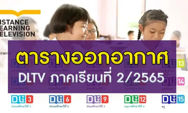 ตารางออกอากาศ DLTV 2-2565 การเรียนการสอน ภาคเรียนที่ 2 ปีการศึกษา 2565
