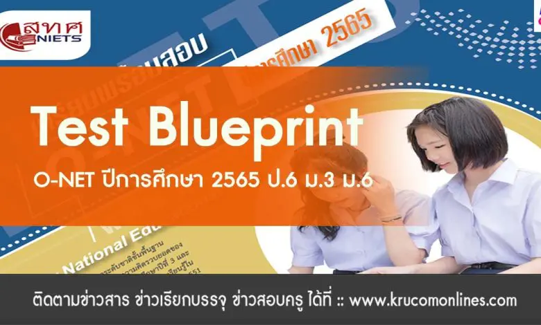 สทศ.เผยแพร่ Test Blueprint O-NET ปีการศึกษา 2565 ป.6 ม.3 ม.6
