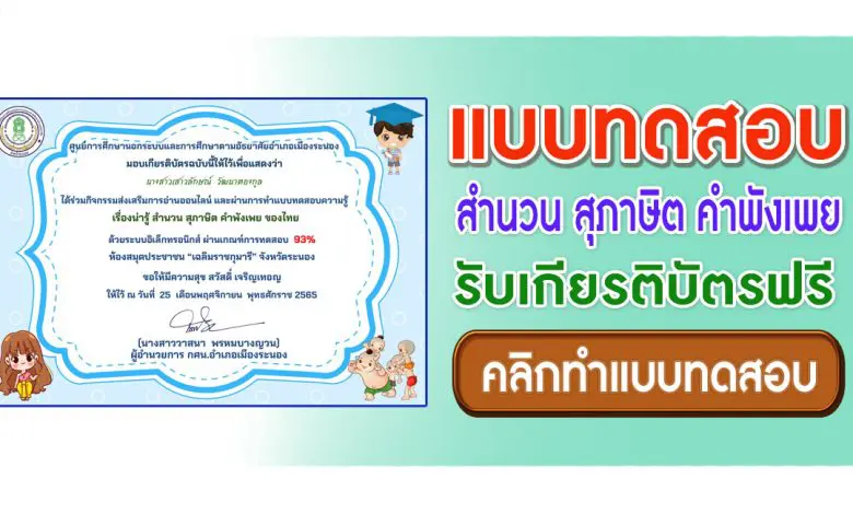 แบบทดสอบ online เรื่องน่ารู้ สำนวน สุภาษิต คำพังเพย ของไทย ผ่านเกณฑ์ 70% รับเกียรติบัตร จัดทำขึ้นโดยห้องสมุดประชาชน "เฉลิมราชกุมารี" จังหวัดระนอง