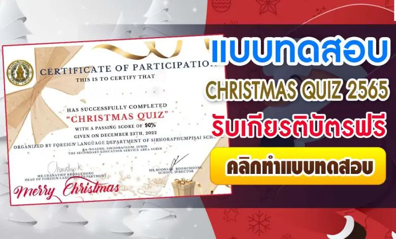 Christmas Quiz 2565 ผ่านเกณฑ์ 70% รับเกียรติบัตรฟรี จัดโดยกลุ่มสาระการเรียนรู้ภาษาต่างประเทศ โรงเรียนศีขรภูมิพิสัย