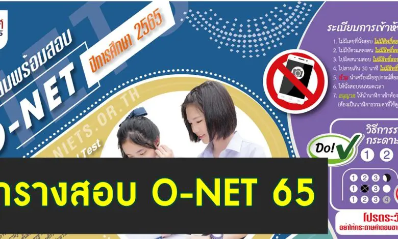 ตารางสอบ O-NET ปีการศึกษา 2565 ป.6 ม.3 และ ม.6