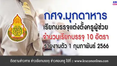 กศจ.มุกดาหาร เรียกบรรจุครูผู้ช่วย จำนวน 10 อัตรา รายงานตัว 1 กุมภาพันธ์ 2566