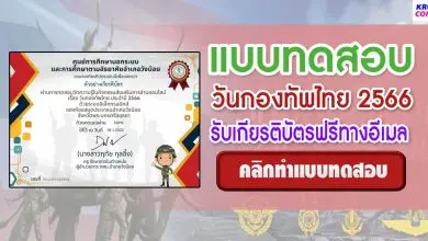 แบบทดสอบออนไลน์ วันกองทัพไทย ประจำปี 2566 ผ่านเกณฑ์ 80% ขึ้นไปรับเกียรติบัตรฟรีทางอีเมล โดยห้องสมุดประชาชนอำเภอวังน้อย