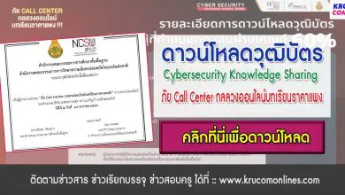 ดาวน์โหลดวุฒิบัตรการอบรม Cybersecurity Knowledge Sharing ครั้งที่ 3/2566 หัวข้อ ภัย Call Center กลลวงออนไลน์บทเรียนราคาแพง