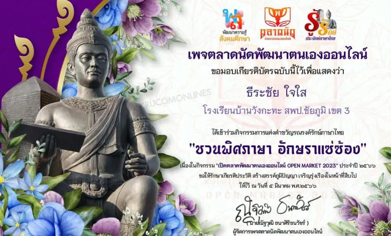 Certificate for for O... 1 01 กิจกรรมส่งคำขวัญรณรงค์รักษ์ภาษาไทย หัวข้อ ชวนพิศภาษา อักษราแซ่ซ้อง รับเกียรติบัตรฟรี OPEN MARKET 2023 ครั้งที่ 1 ประจำปี 2566 : โดยคณะเพจตลาดนัดพัฒนาตนเองออนไลน์