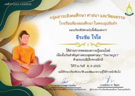 Certificate for for ... 01 แบบทดสอบวันสำคัญทางพระพุทธศาสนา วันมาฆบูชา ประจำปี 2566 ผ่านเกณฑ์ 80% ขึ้นไปรับเกียรติบัตรฟรี