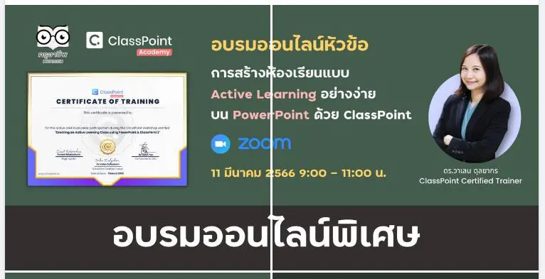 ลงทะเบียนอบรม ClassPoint2 สร้างห้องเรียนแบบ Active Learning บน PowerPoint (สำหรับผู้เริ่มต้น) วันเสาร์ที่ 11 มีนาคม 2566