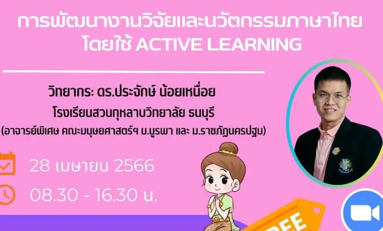 ลงทะเบียนอบรมกับเครือข่ายนวัตกรรมการเรียนรู้จังหวัดสระบุรี การพัฒนางานวิจัยและนวัตกรรมภาษาไทย โดยใช้ Active learning วันที่ 28 เมษายน 2566