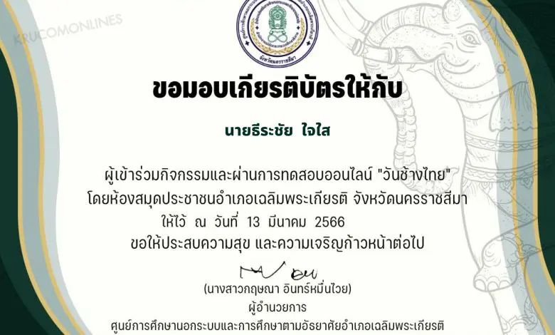 เกียรติบัตรวันช้างไทย 01 แบบทดสอบวันช้างไทย 2566 ผ่านเกณฑ์ 80% ขึ้นไปรับเกียรติบัตรฟรี โดยห้องสมุดประชาชนอำเภอเฉลิมพระเกียรติ จังหวัดนครราชสีมา