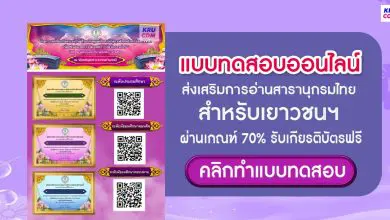 แบบทดสอบออนไลน์ ส่งเสริมการอ่านสารานุกรมไทยสำหรับเยาวชนฯ ผ่านเกณฑ์ 70% ขึ้นไปรับเกียรติบัตรฟรี โดยห้องสมุดประชาชนอำเภอลี้