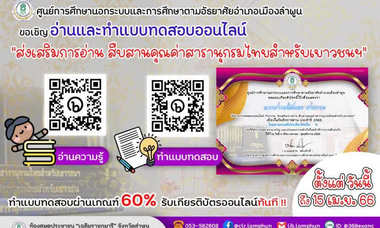 339278918 237025178841037 1001417755018758275 n แบบทดสอบออนไลน์ กิจกรรมส่งเสริมการอ่าน สืบสานคุณค่าสารานุกรมไทยสำหรับเยาวชน ผ่านเกณฑ์ 60% ขึ้นไปรับเกียรติบัตรฟรี จัดทำโดย ศูนย์การศึกษานอกระบบและการศึกษาตามอัธยาศัยอำเภอเมืองลำพูน