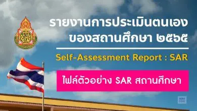 ตัวอย่าง SAR สถานศึกษา 2567 รายงานการประเมินตนเอง