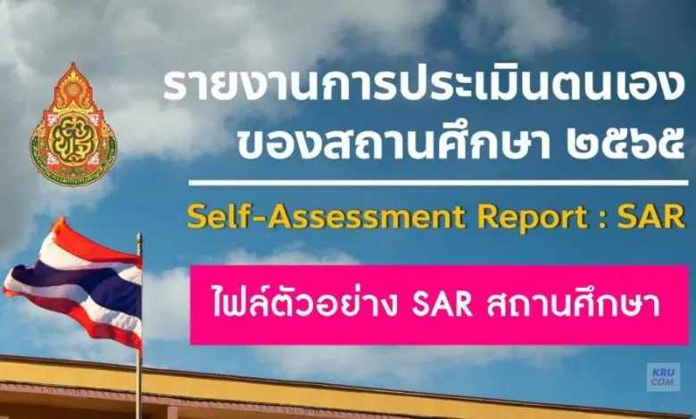 ตัวอย่าง SAR สถานศึกษา 2567 รายงานการประเมินตนเอง