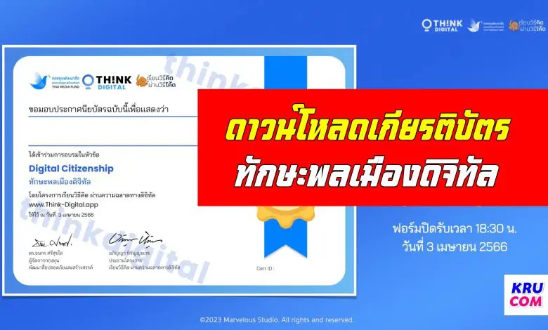 ลิงก์โหลดเกียรติบัตร ทักษะพลเมืองดิจิทัล อบรมออนไลน์ วันจันทร์ที่ 3 เมษายน 2566 รับเกียรติบัตรฟรี จัดโดย Think-Digital