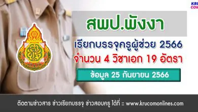 สพป.พังงา เรียกบรรจุครูผู้ช่วยรอบ2 จำนวน 19 อัตรา บัญชี 2566 รายงานตัว 25 กันยายน 2566