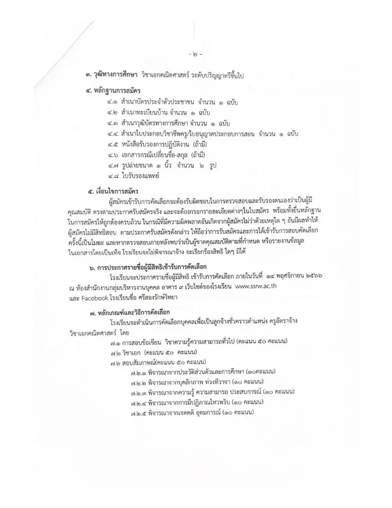 399980767 922769246131807 1504706658889719396 n โรงเรียนศรีสองรักษ์วิทยา รับสมัครบุคคลเป็นครูอัตราจ้าง จำนวน 1 อัตรา เงินเดือน 10,000 บาท เปิดรับสมัคร วันที่ 6-13 พฤศจิกายน 2566