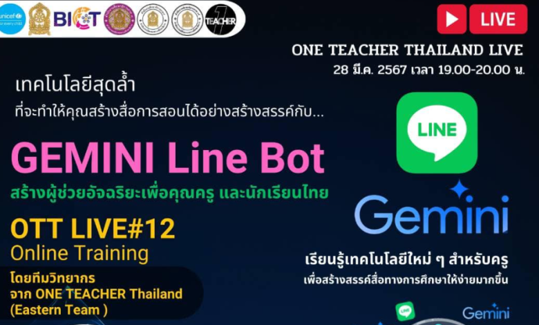 อบรมออนไลน์ GEMINI Line Bot สร้างผู้ช่วยอัจฉริยะเพื่อคุณครู และนักเรียนไทย วันพฤหัสบดี ที่ 28 มีนาคม 2567