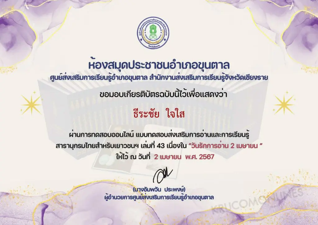 แบบทดสอบ online สารานุกรมไทย ผ่านเกณฑ์ 80% ขึ้นไปรับเกียรติบัตรฟรี โดยห้องสมุดประชาชนอำเภอขุนตาล