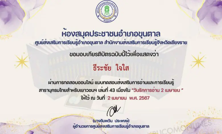 แบบทดสอบ online สารานุกรมไทย ผ่านเกณฑ์ 80% ขึ้นไปรับเกียรติบัตรฟรี โดยห้องสมุดประชาชนอำเภอขุนตาล