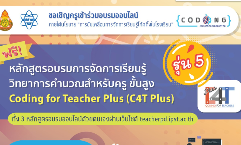 อบรมออนไลน์ C4T Plus รุ่น5 หลักสูตรการจัดการเรียนรู้วิทยาการคำนวณสำหรับครูขั้นสูง จาก สสวท ระยะเวลาอบรม 9 เมษายน - 9 มิถุนายน 2567