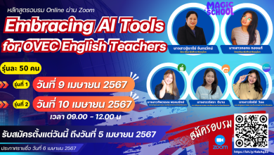 อบรมหลักสูตร Embracing AI Tools for OVEC English Teachers จำนวน 2 รุ่น รุ่นละ 50 คน