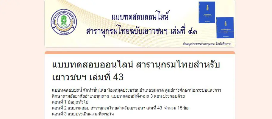 ScreenShot 20240402215540 แบบทดสอบ online สารานุกรมไทย ผ่านเกณฑ์ 80% ขึ้นไปรับเกียรติบัตรฟรี โดยห้องสมุดประชาชนอำเภอขุนตาล