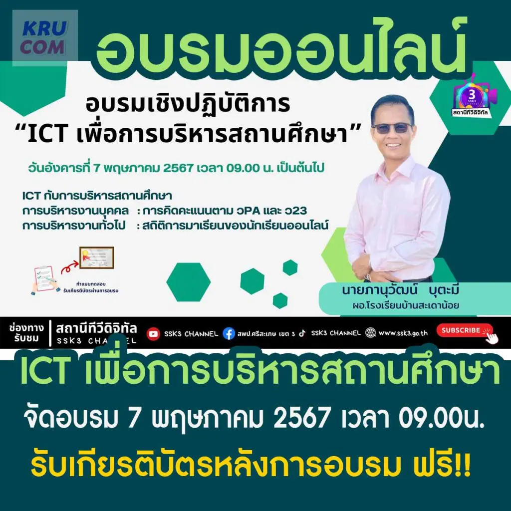 อบรมออนไลน์ ICT เพื่อการบริหารสถานศึกษา 7 พ.ค. 67 รับเกียรติบัตรฟรี